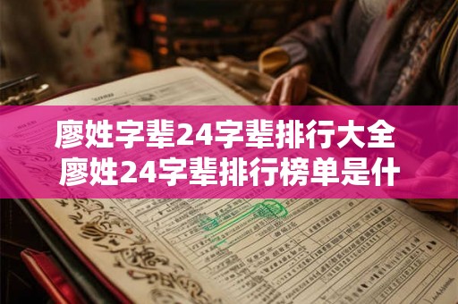 廖姓字辈24字辈排行大全 廖姓24字辈排行榜单是什么