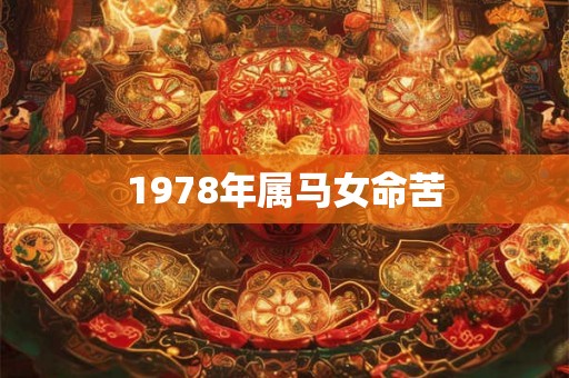 1978年属马女命苦