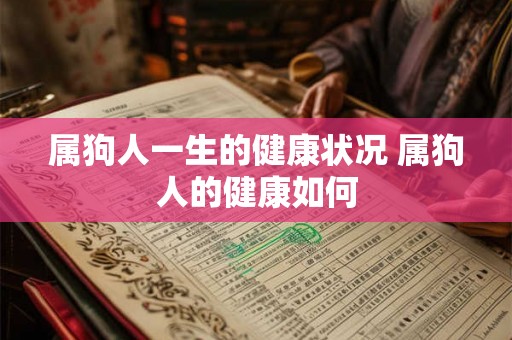 属狗人一生的健康状况 属狗人的健康如何