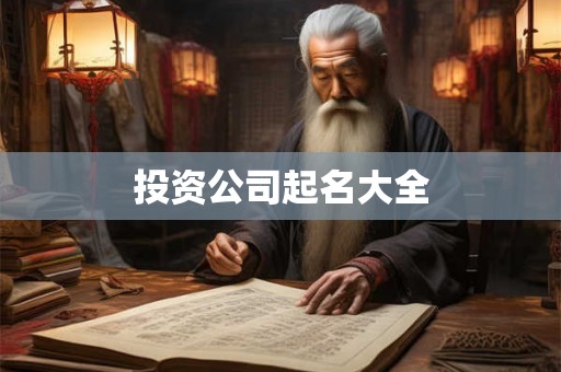 投资公司起名大全