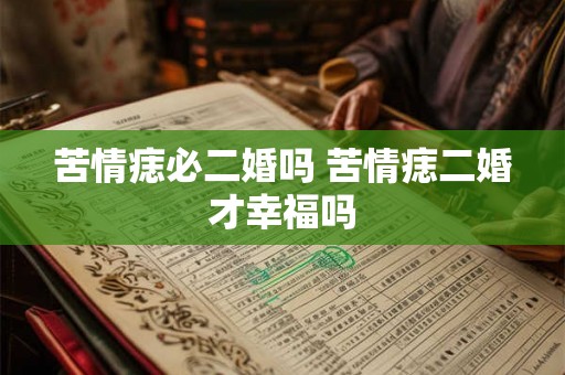 苦情痣必二婚吗 苦情痣二婚才幸福吗 苦情痣必二婚吗 苦情痣二婚才幸福吗
