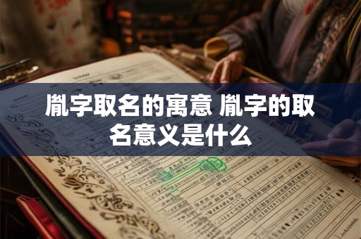 胤字取名的寓意 胤字的取名意义是什么