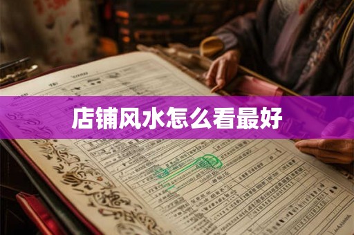 店铺风水怎么看最好