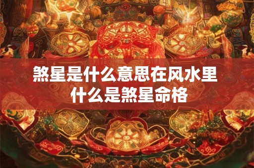 煞星是什么意思在风水里  什么是煞星命格