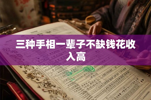 三种手相一辈子不缺钱花收入高