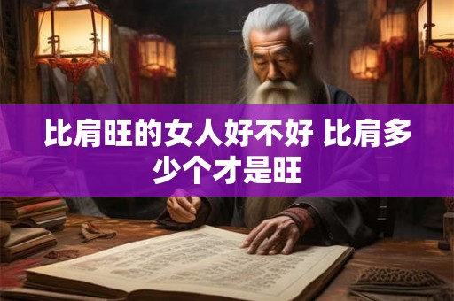 比肩旺的女人好不好 比肩多少个才是旺