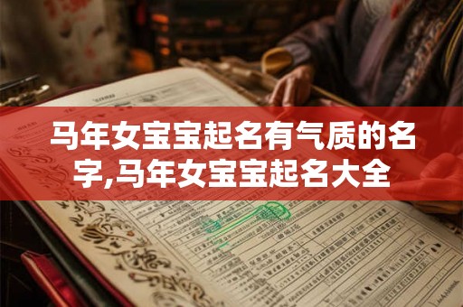 马年女宝宝起名有气质的名字,马年女宝宝起名大全