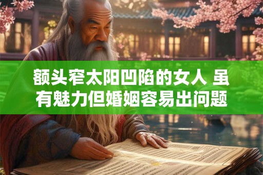 额头窄太阳凹陷的女人 虽有魅力但婚姻容易出问题