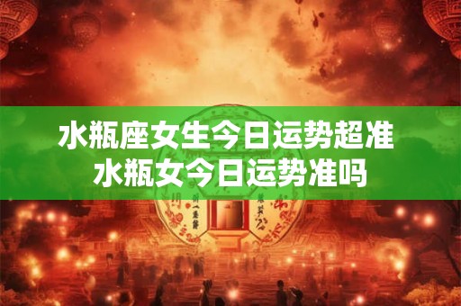 水瓶座女生今日运势超准 水瓶女今日运势准吗