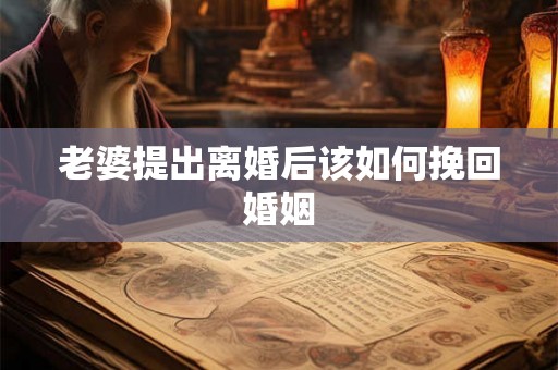 老婆提出离婚后该如何挽回婚姻