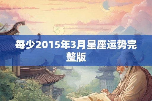 每少2015年3月星座运势完整版