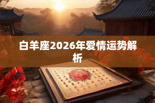白羊座2026年爱情运势解析