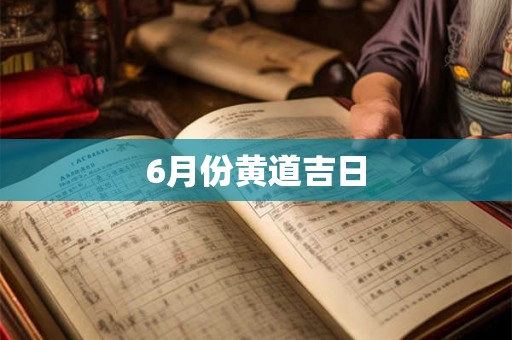 6月份黄道吉日