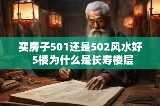 买房子501还是502风水好  5楼为什么是长寿楼层