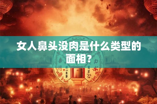 女人鼻头没肉是什么类型的面相？