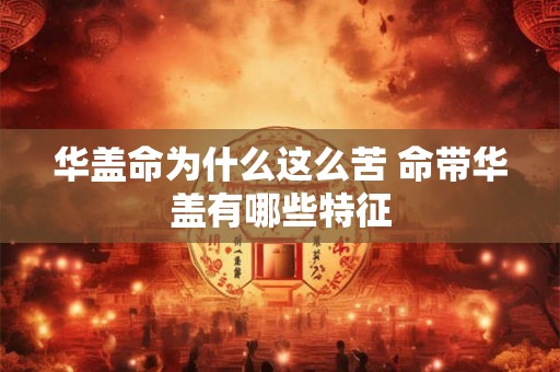 华盖命为什么这么苦 命带华盖有哪些特征
