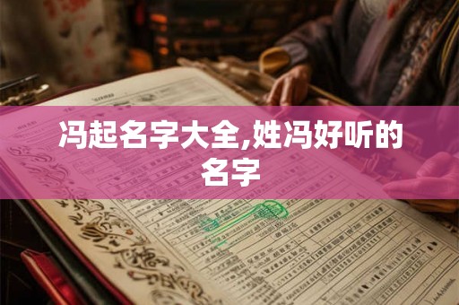 冯起名字大全,姓冯好听的名字