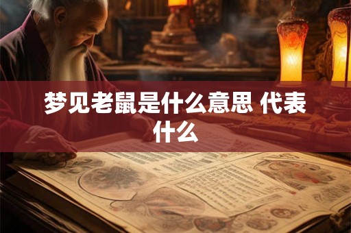 梦见老鼠是什么意思 代表什么