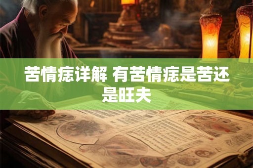 苦情痣详解 有苦情痣是苦还是旺夫