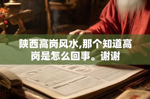 陕西高岗风水,那个知道高岗是怎么回事。谢谢