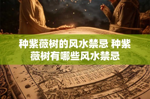 种紫薇树的风水禁忌 种紫薇树有哪些风水禁忌