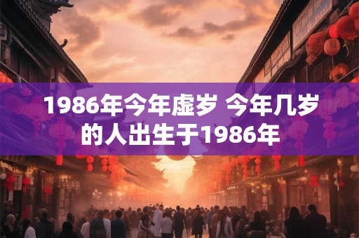 1986年今年虚岁 今年几岁的人出生于1986年