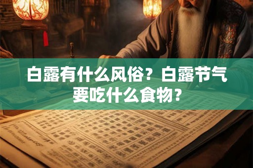白露有什么风俗？白露节气要吃什么食物？