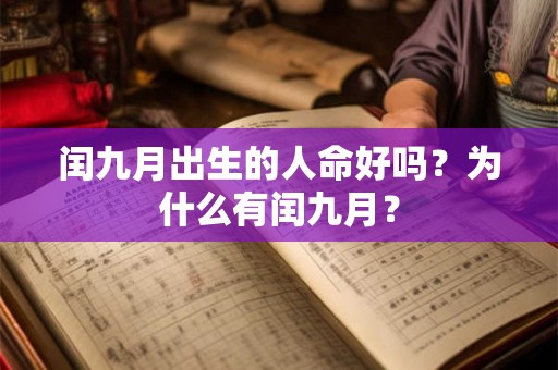 闰九月出生的人命好吗？为什么有闰九月？