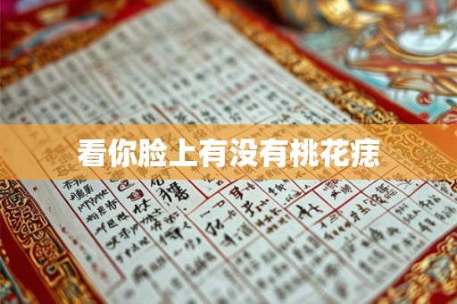 看你脸上有没有桃花痣