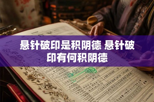 悬针破印是积阴德 悬针破印有何积阴德