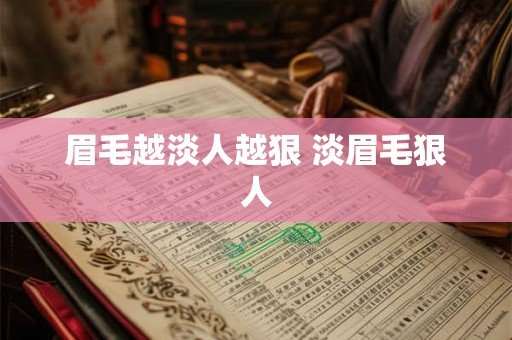 眉毛越淡人越狠 淡眉毛狠人