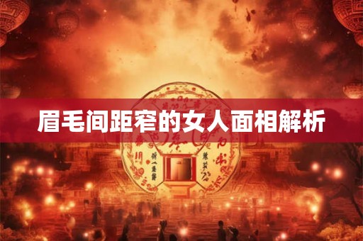 眉毛间距窄的女人面相解析