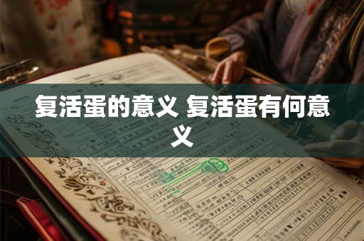 复活蛋的意义 复活蛋有何意义