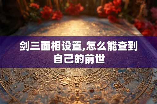 剑三面相设置,怎么能查到自己的前世