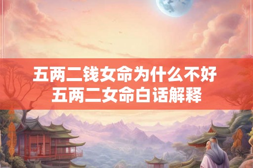 五两二钱女命为什么不好 五两二女命白话解释