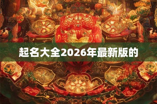 起名大全2026年最新版的