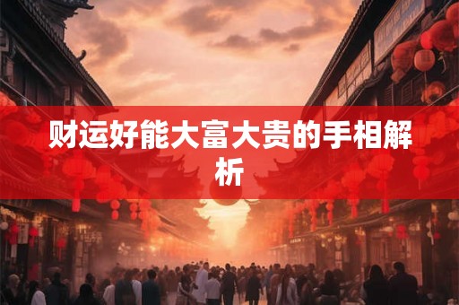 财运好能大富大贵的手相解析