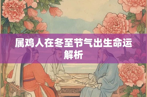属鸡人在冬至节气出生命运解析