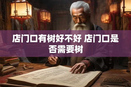 店门口有树好不好 店门口是否需要树