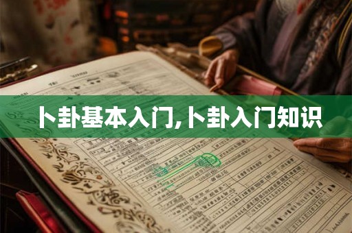 卜卦基本入门,卜卦入门知识