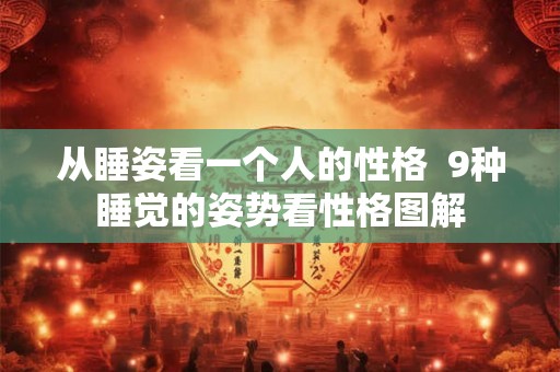 从睡姿看一个人的性格 9种睡觉的姿势看性格图解 从睡姿看一个人的性格 9种睡觉的姿势看性格图解