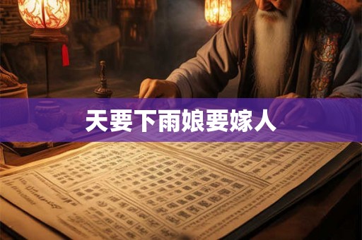 天要下雨娘要嫁人