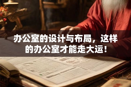 办公室的设计与布局，这样的办公室才能走大运！