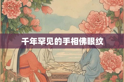 千年罕见的手相佛眼纹