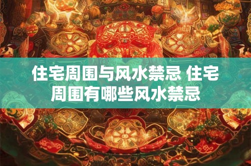 住宅周围与风水禁忌 住宅周围有哪些风水禁忌