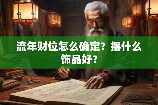 流年财位怎么确定？摆什么饰品好？