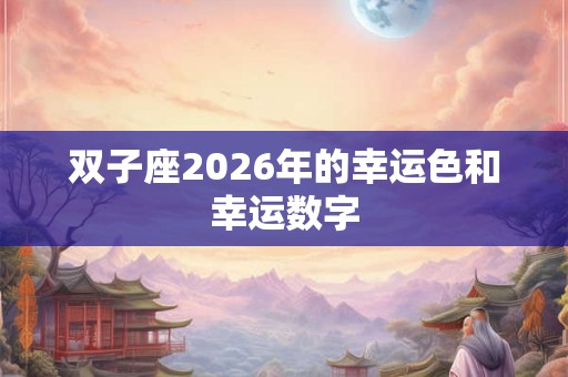 双子座2026年的幸运色和幸运数字