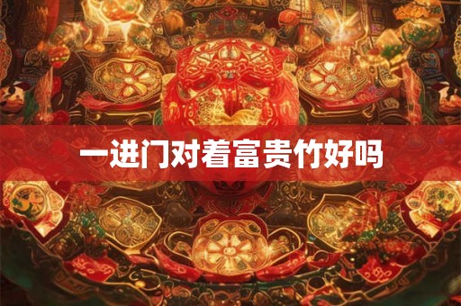 一进门对着富贵竹好吗