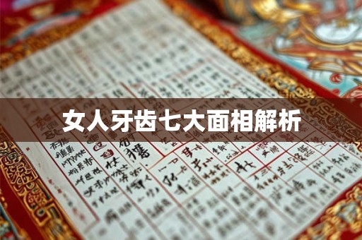 女人牙齿七大面相解析