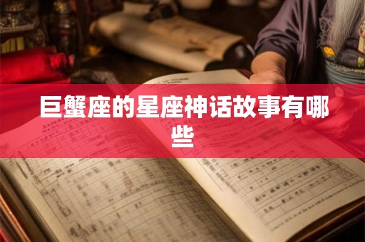 巨蟹座的星座神话故事有哪些